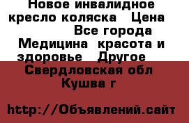 Новое инвалидное кресло-коляска › Цена ­ 10 000 - Все города Медицина, красота и здоровье » Другое   . Свердловская обл.,Кушва г.